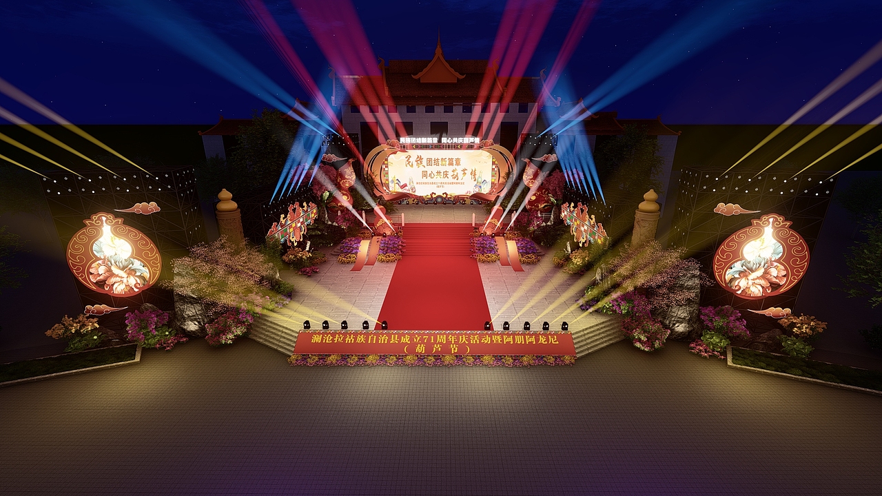 2024年阿朋阿龙尼(葫芦节)民族歌舞晚会