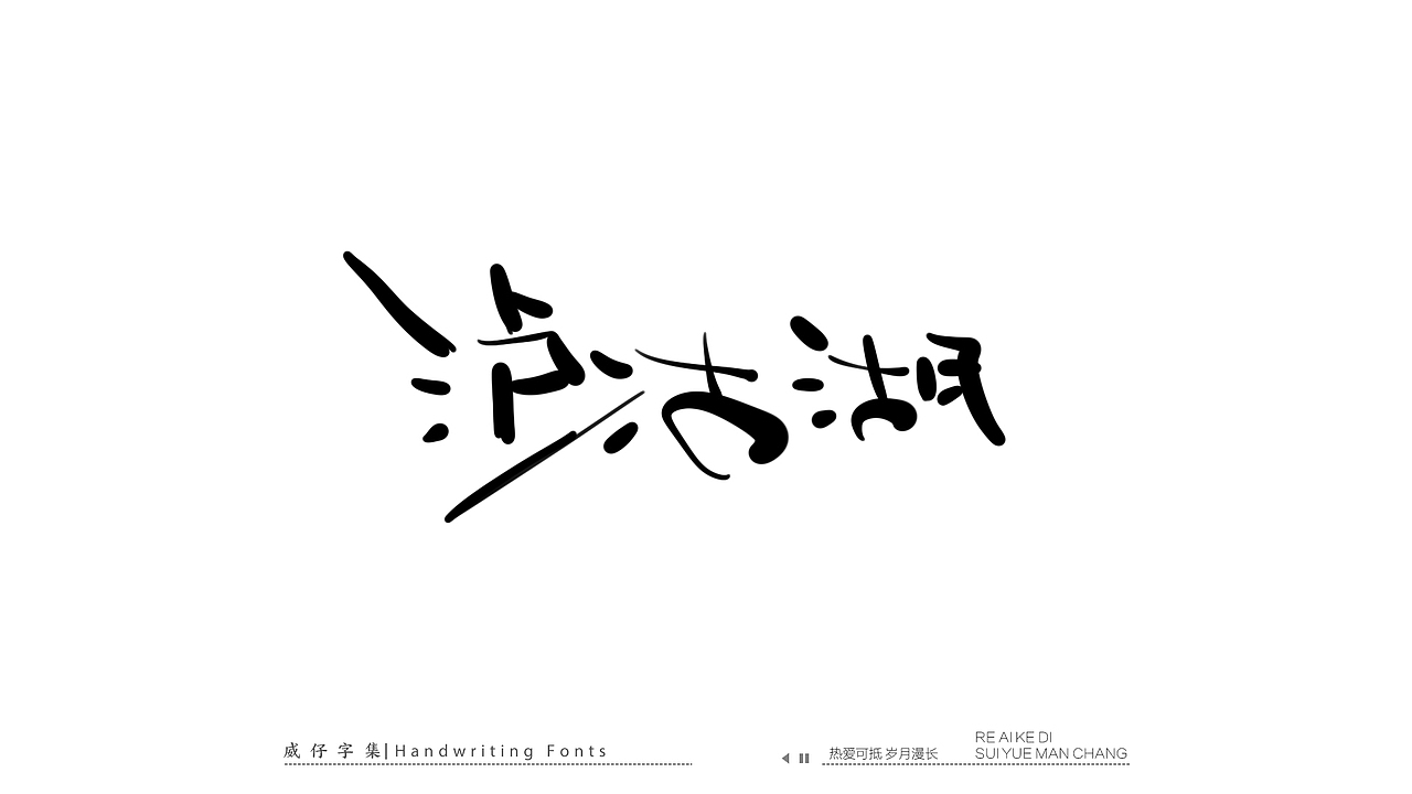 手写文艺字-100首歌曲-庆祝国庆（图ZMzE3OTkzODY0） - 字体/字形 - 站酷设计师威仔zai原创素材 - 站酷ZCOOL