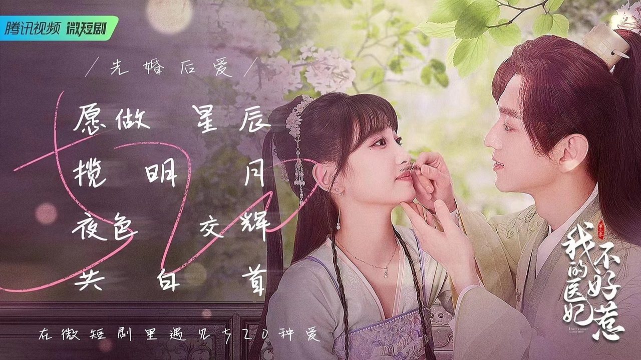 腾讯自制短剧《我的医妃不好惹》海报拍摄（图ZMzUyODAxNDY4） - 人像摄影 - 站酷设计师AUTUMN_LENS原创素材 - 站酷ZCOOL