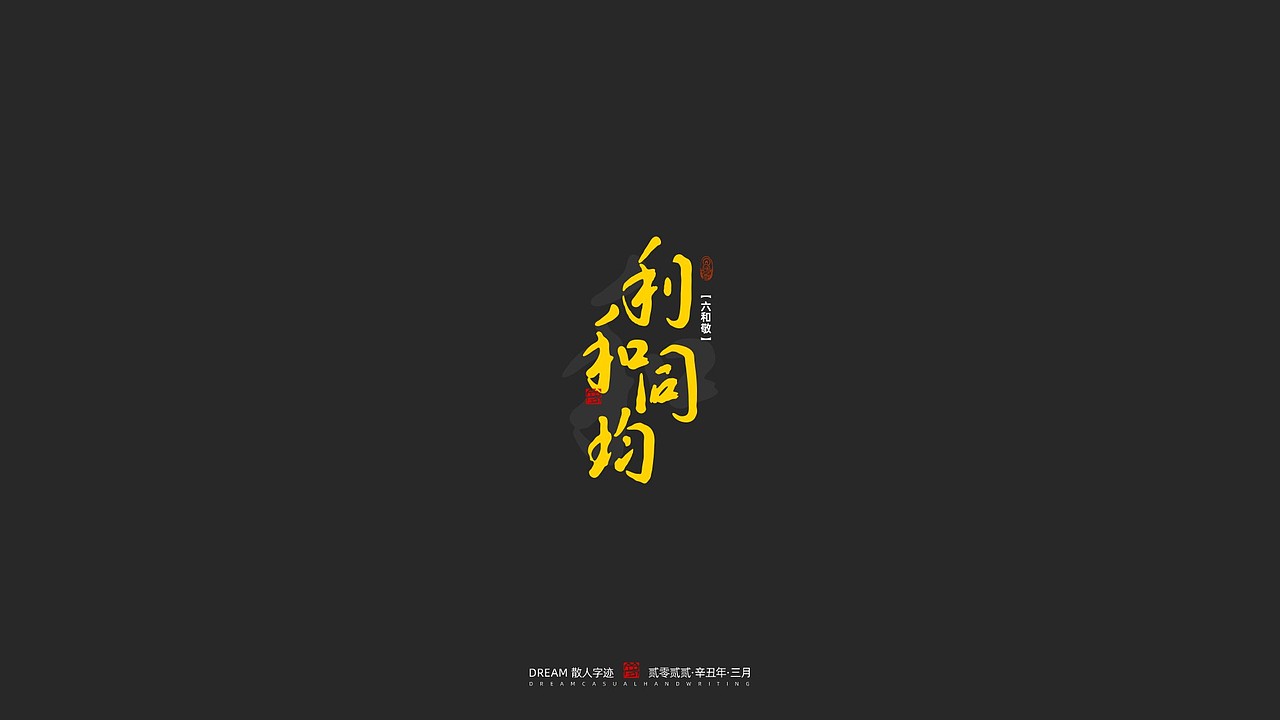 随心字在 | 2023-2 | 一切如来（图ZMzM2NDM0MDIw） - 字体/字形 - 站酷设计师Rusen原创素材 - 站酷ZCOOL