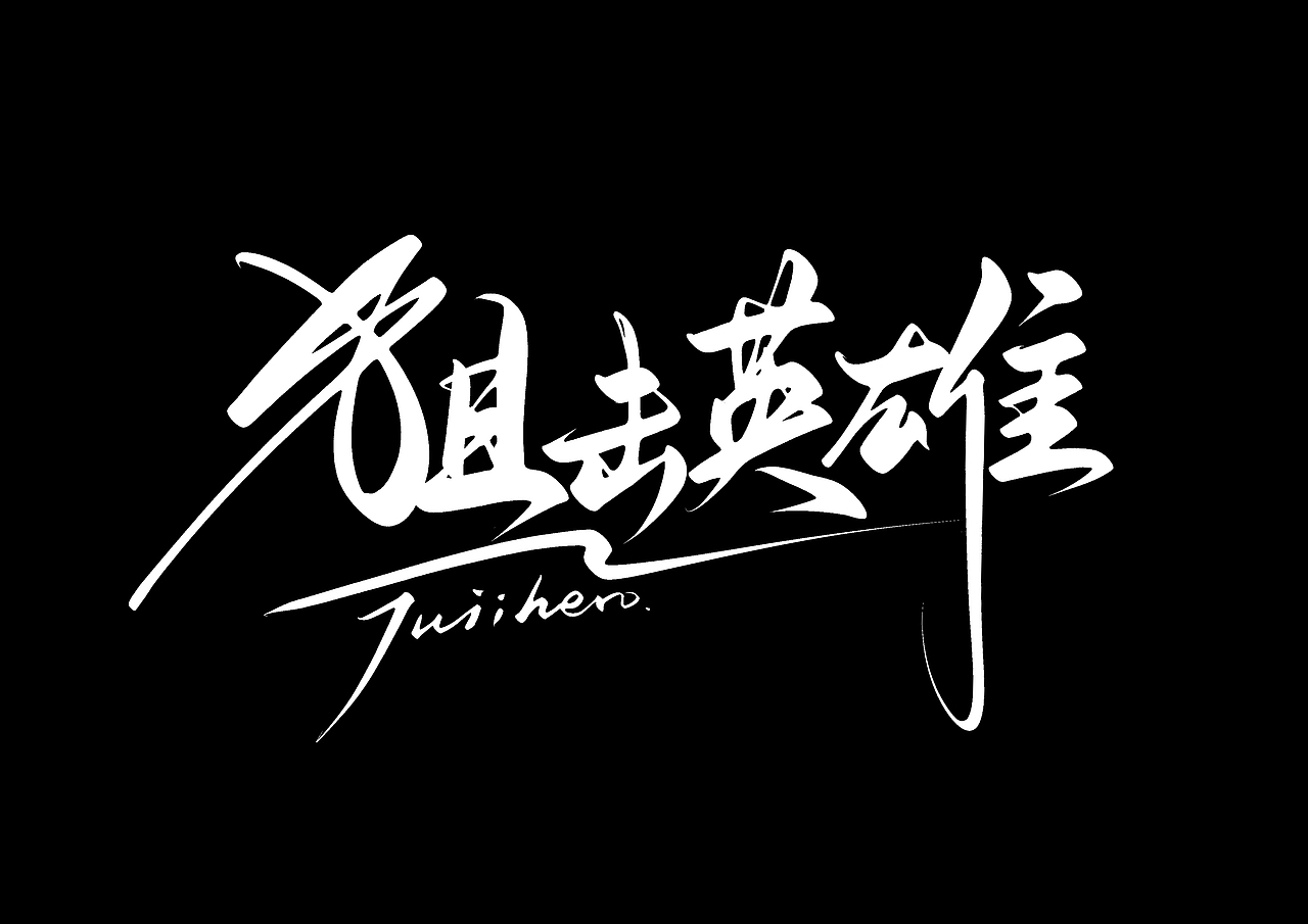 ipad 手写字（图ZMzEzNTEyNzgw） - 字体/字形 - 站酷设计师尚左設計原创素材 - 站酷ZCOOL