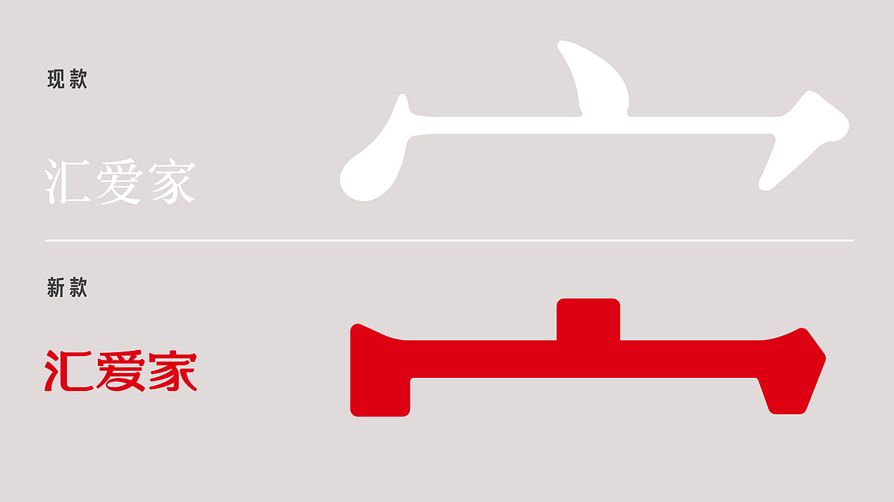 汇爱家品牌升级（图ZMzUxNzkwMTk2） - 包装 - 站酷设计师ideassquare原创素材 - 站酷ZCOOL