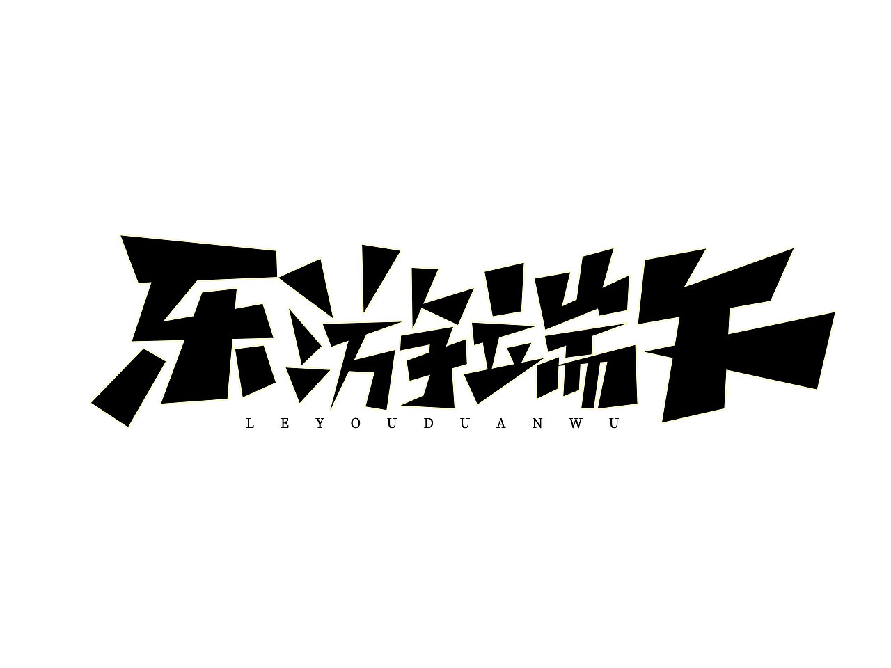 端午节字体设计· Font design（图ZMzE1NDMzMzY0） - 字体/字形 - 站酷设计师含宣Script丶原创素材 - 站酷ZCOOL