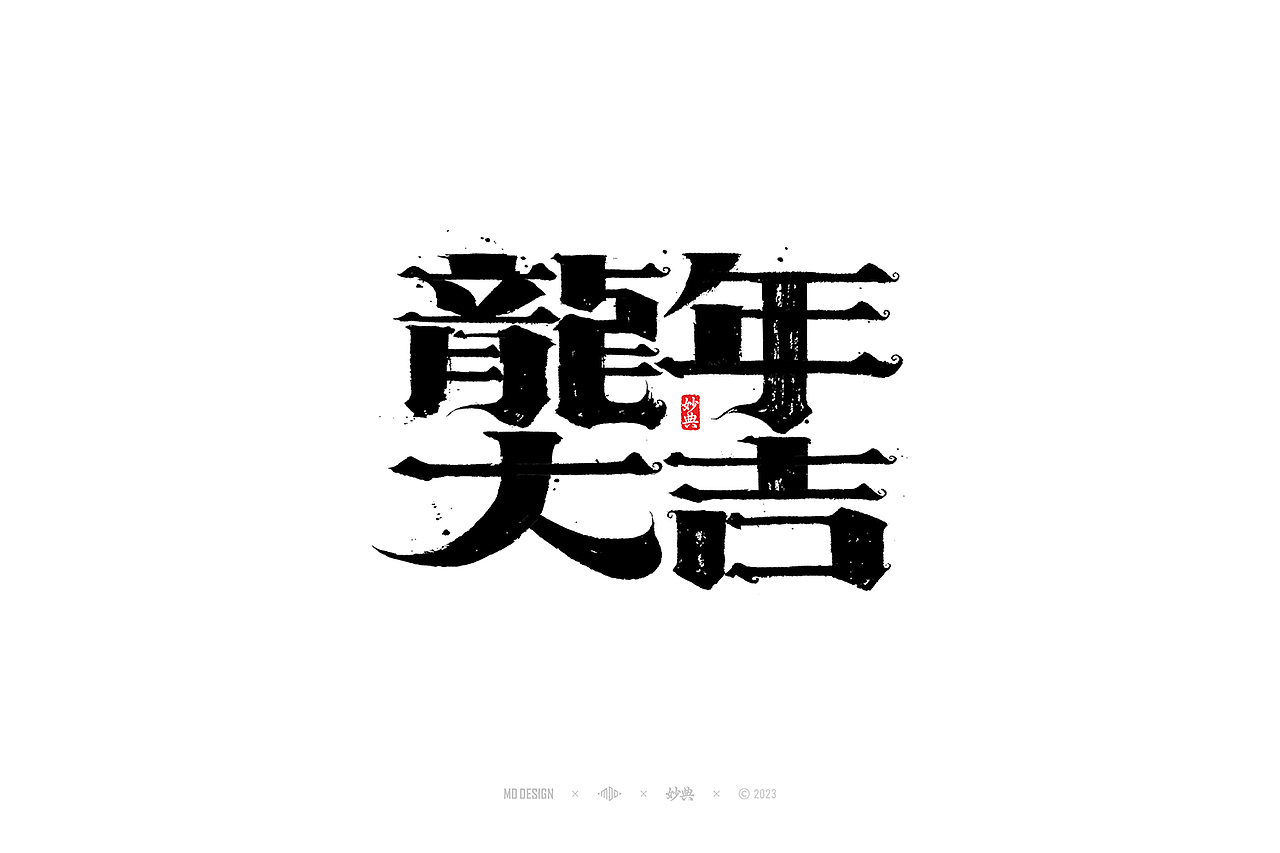 国潮手写书法字体设计