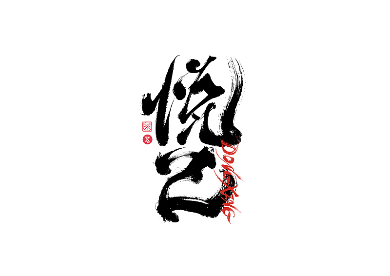 书法字体设计|第222回