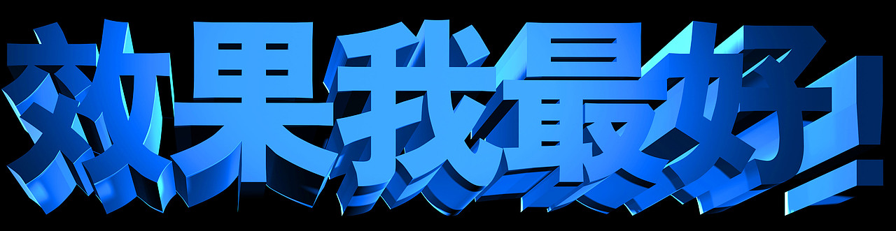 品牌价值3d文字规划