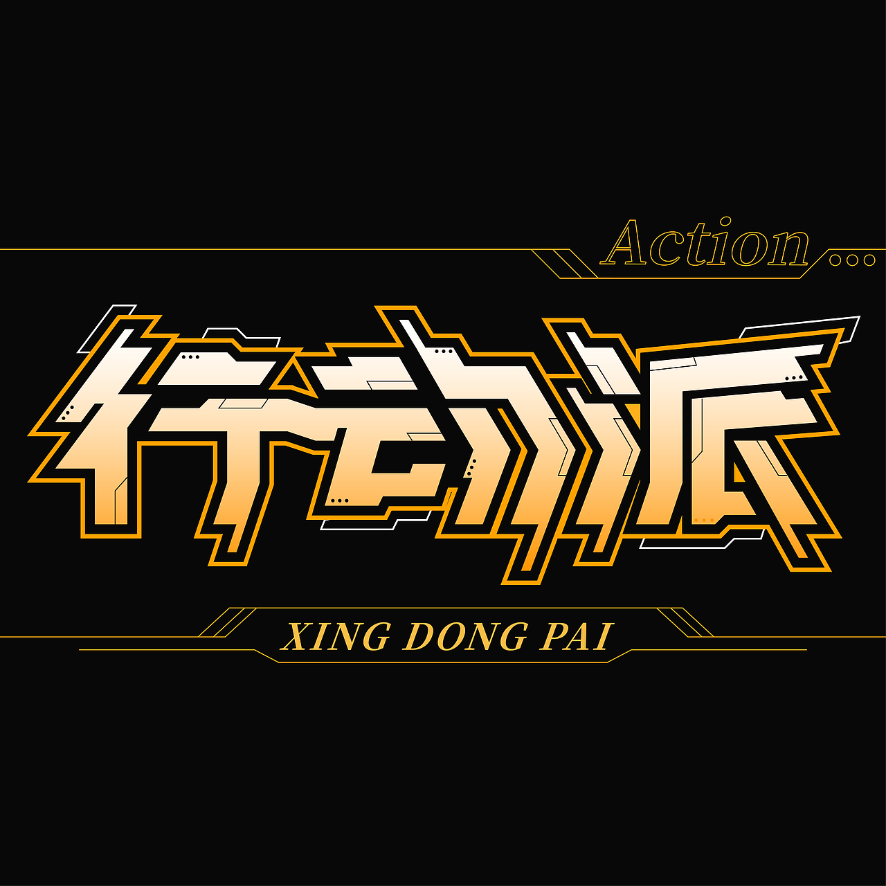 行动派（图ZMzIxNzQ1Mzk2） - 字体/字形 - 站酷设计师啥子都木有原创素材 - 站酷ZCOOL