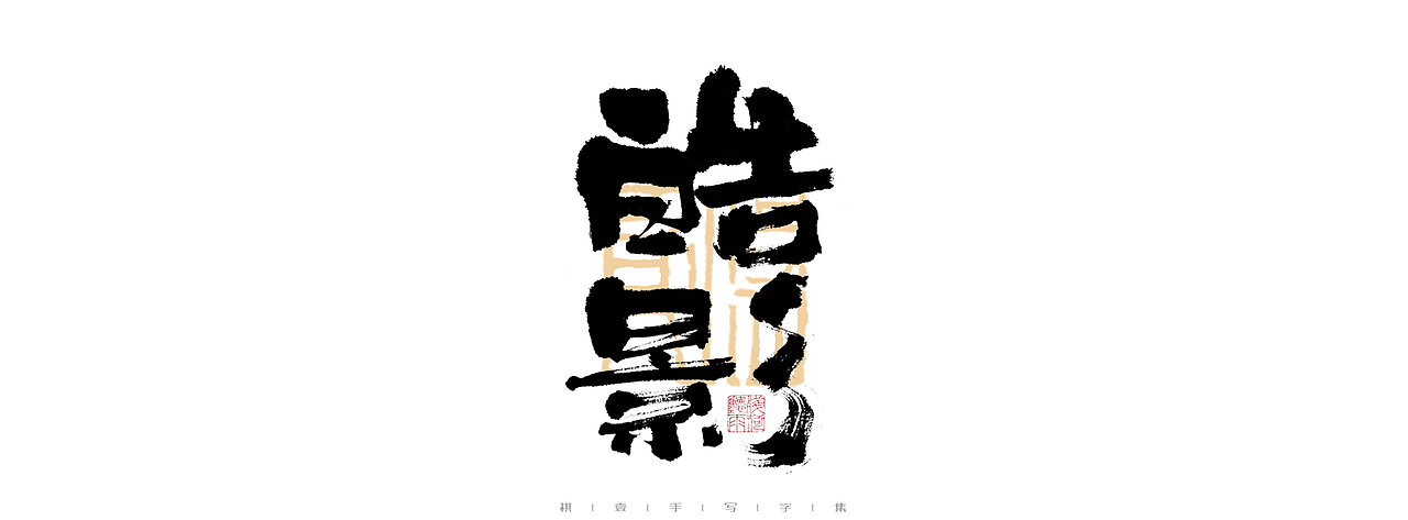 自言字语 —— 一组手写毛笔字（图ZMjk4ODE1ODM2） - 字体/字形 - 站酷设计师祺壹原创素材 - 站酷ZCOOL