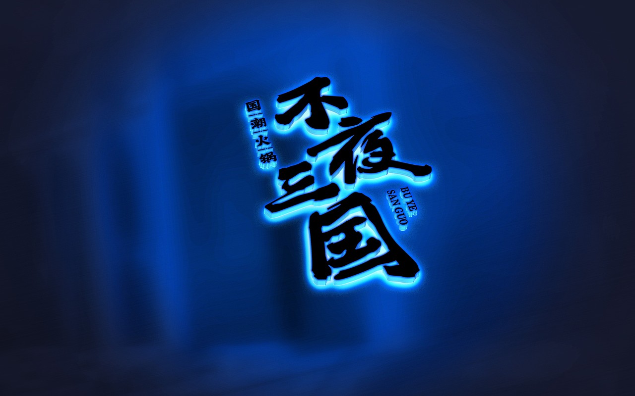不夜三國 - 國潮火鍋