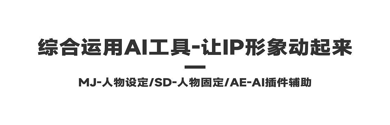 从形象到动画-用AI生成同一形象(多种AI工具应用)