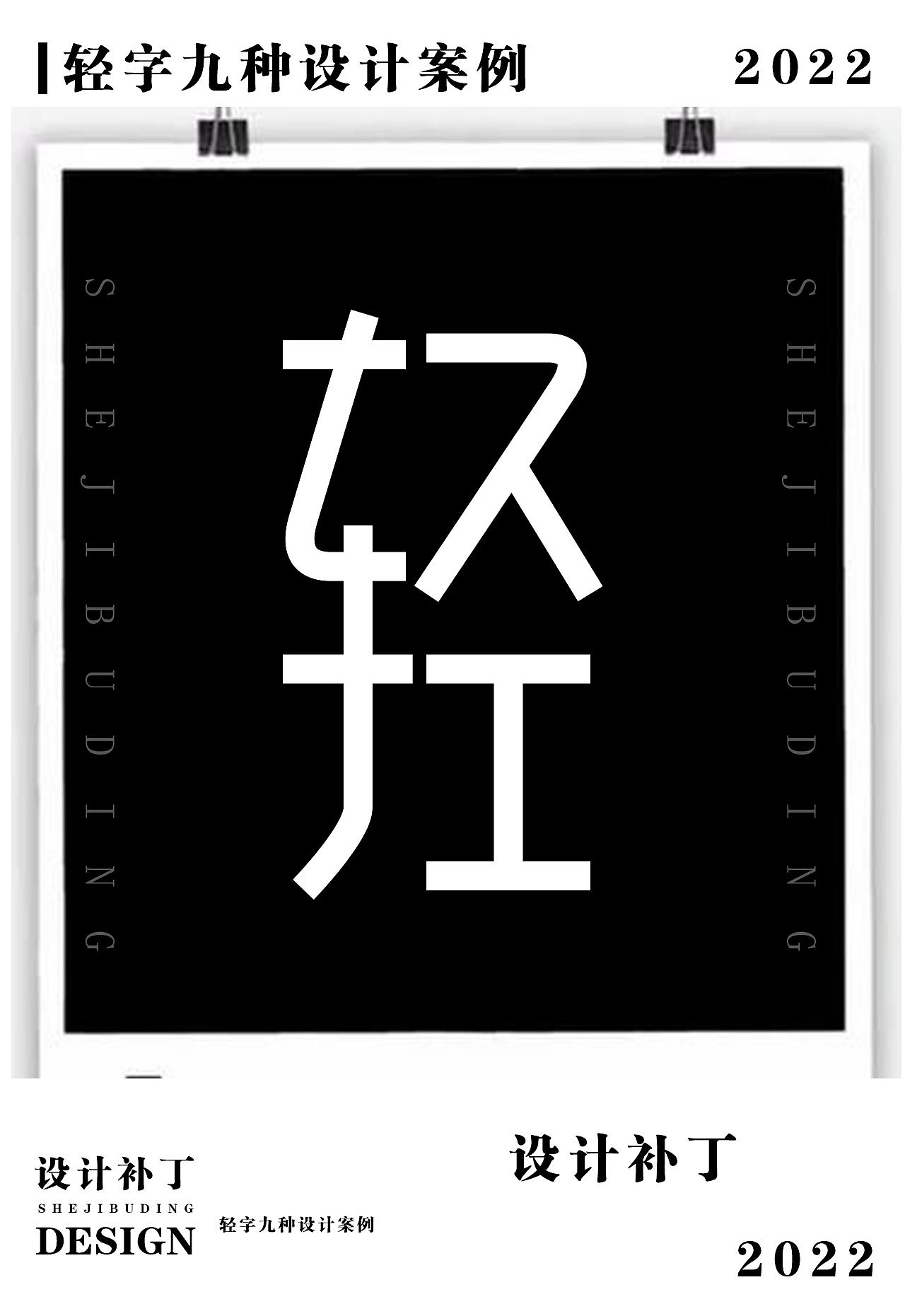 常用字体字典，第九期（图ZMzI4NjUwNDMy） - 字体/字形 - 站酷设计师设计补丁原创素材 - 站酷ZCOOL