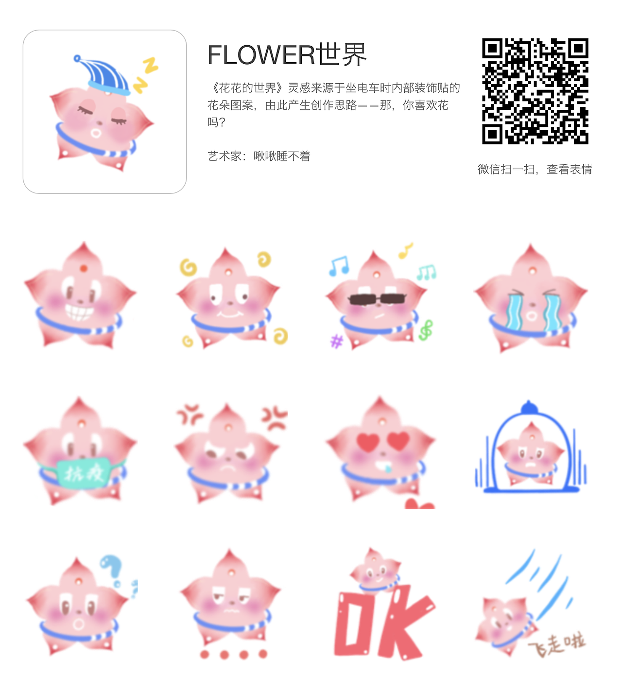 FLOWER 世界——表情包