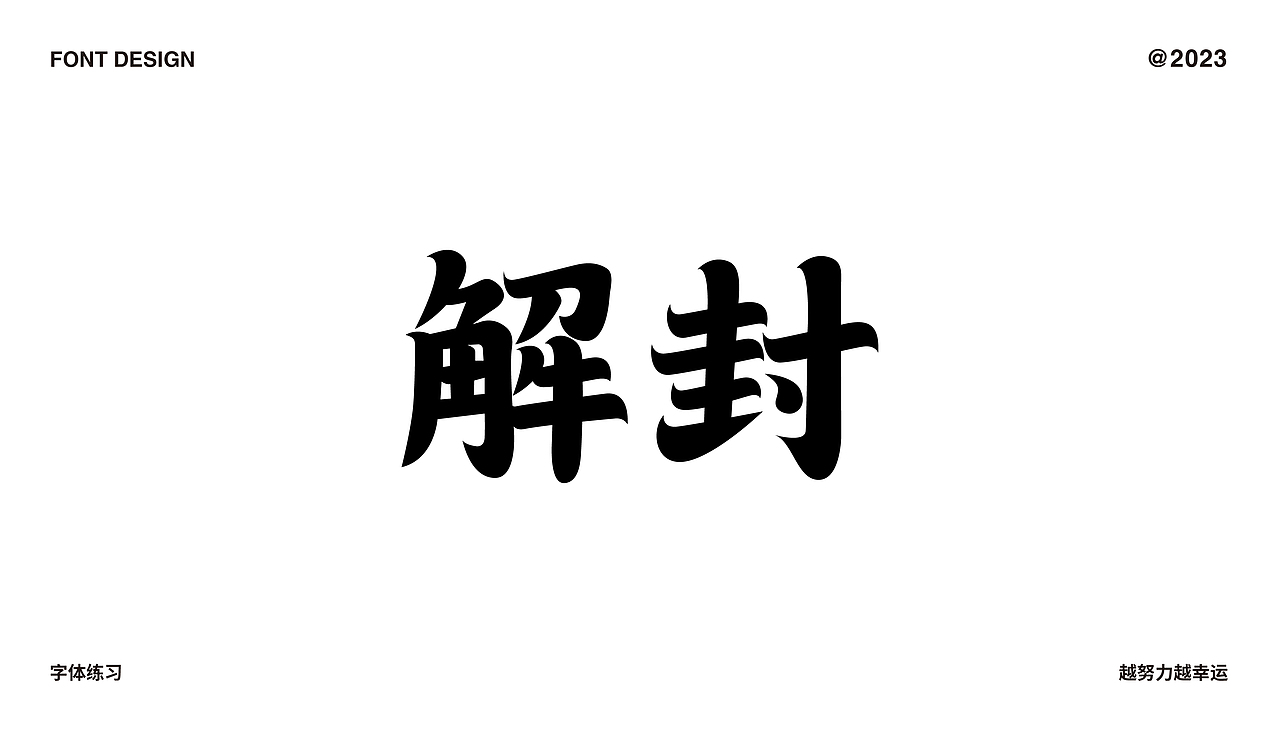 字体设计合集（图ZMzMzNzA3OTMy） - 字体/字形 - 站酷设计师C初晨原创素材 - 站酷ZCOOL