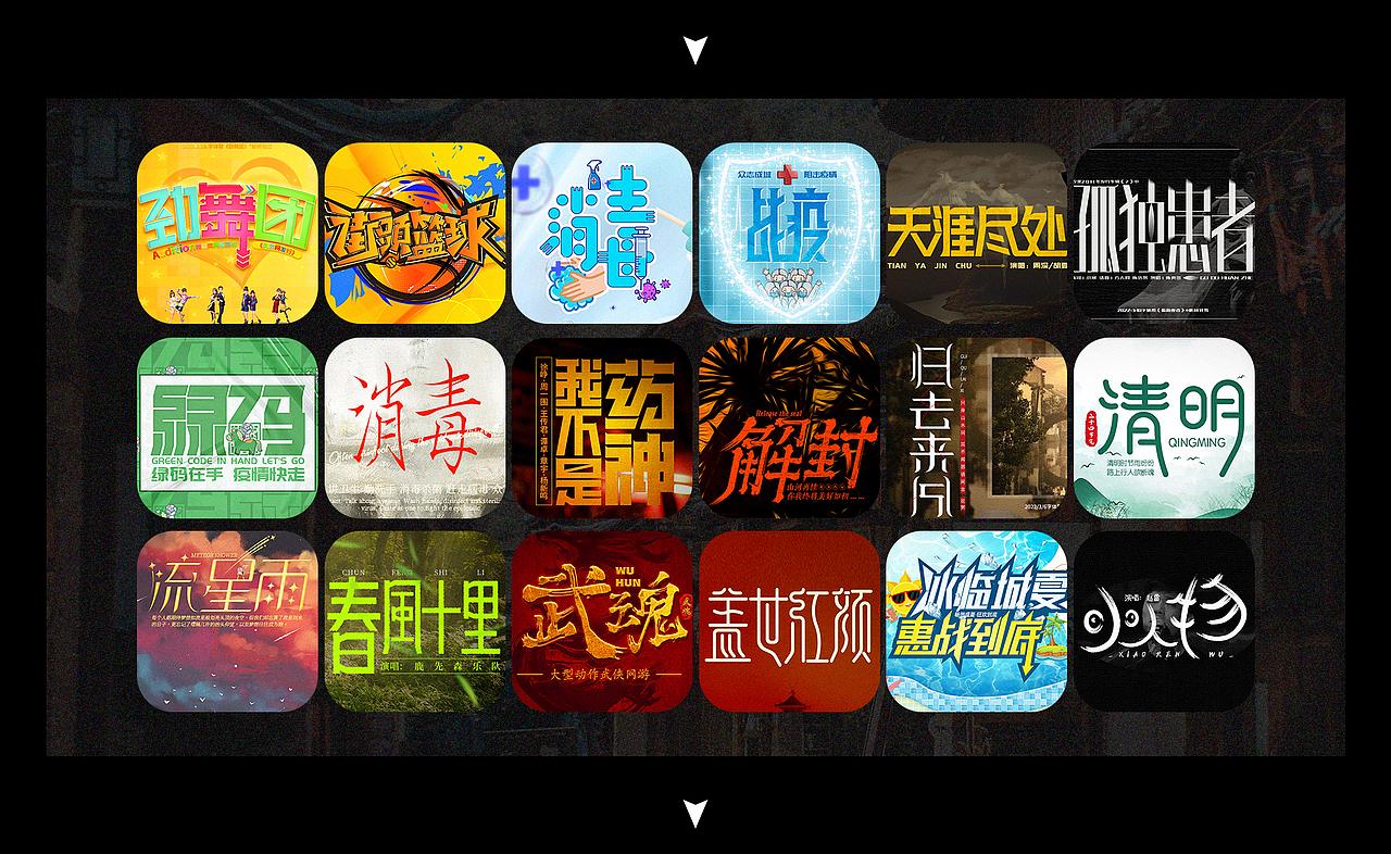 近一个月的字体设计练习（图ZMjk2NjUyNjY4） - 字体/字形 - 站酷设计师少年心事当浮云原创素材 - 站酷ZCOOL