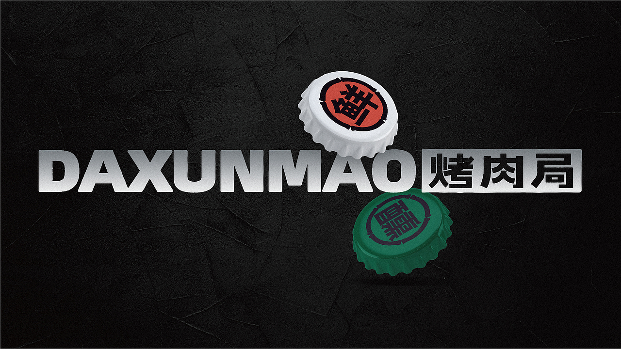 【影白出品】大醺猫烤肉局品牌标志VIS设计