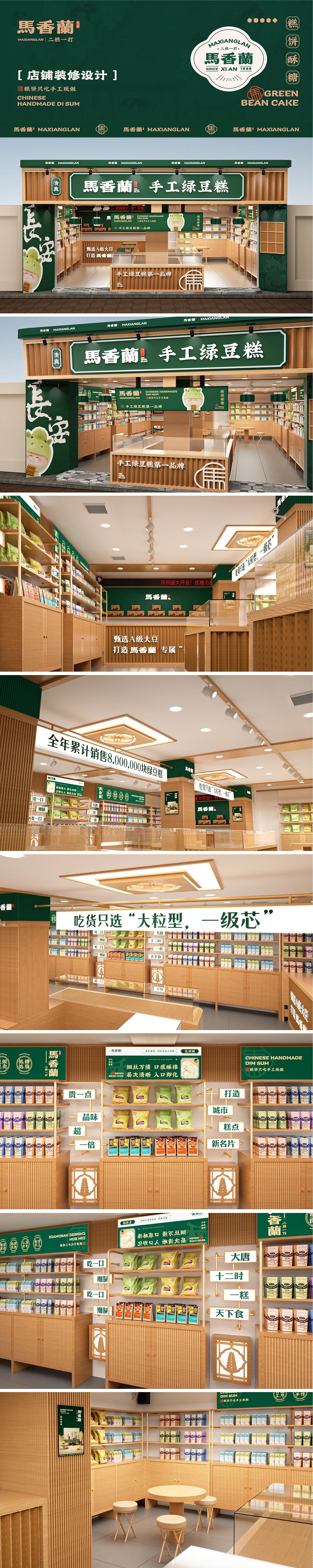 馬香蘭｜品牌包装店铺效果全案设计