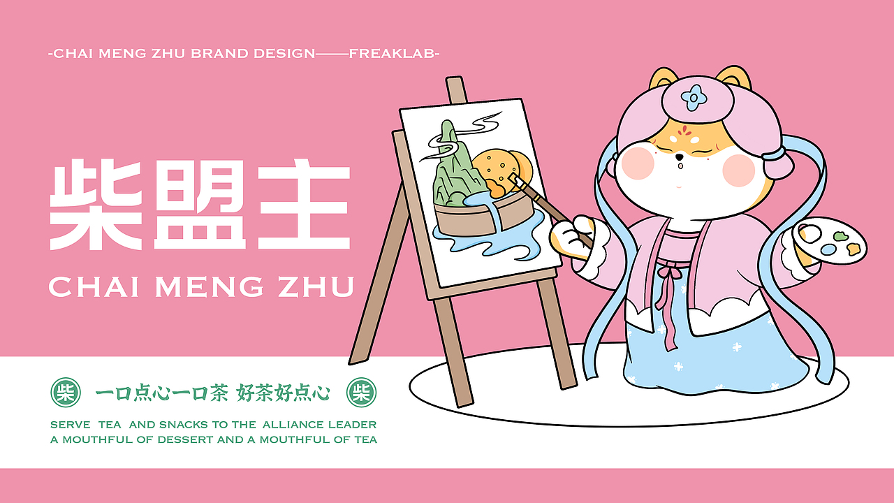 柴盟主中式糕点品牌设计|VI设计|烘焙