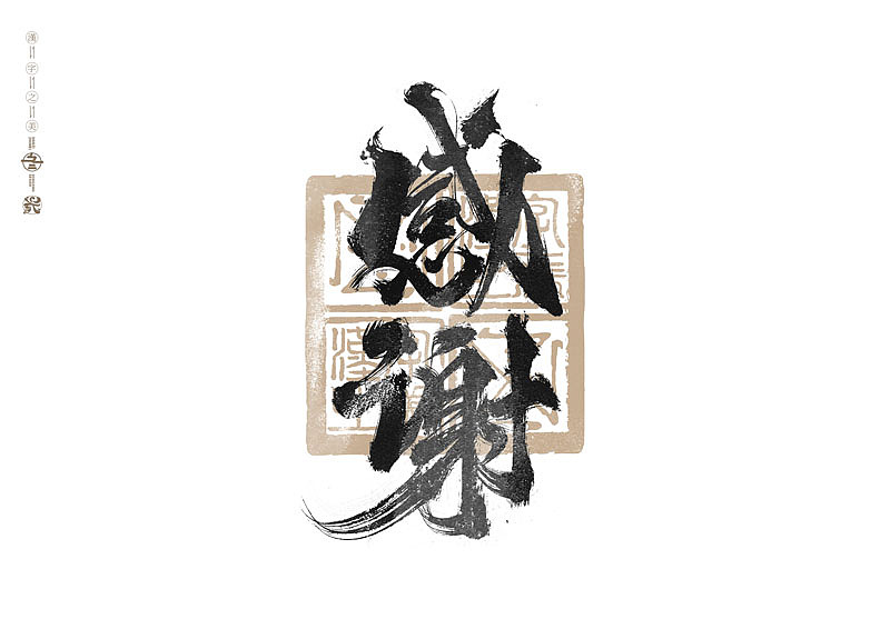 书法字体设计|第285回