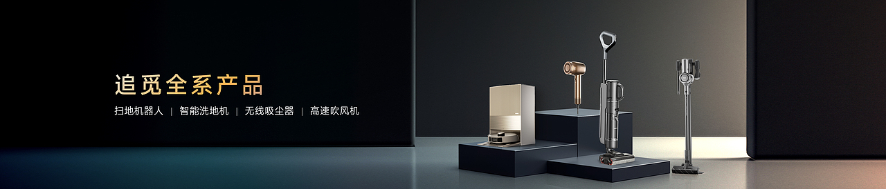 演示无界丨追觅2023洗地机产品发布会keynote