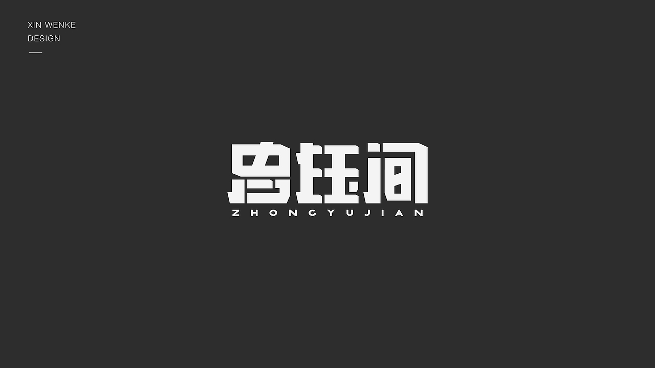 字体设计（图ZMzI5MDg4MjEy） - 字体/字形 - 站酷设计师新问客_设计原创素材 - 站酷ZCOOL
