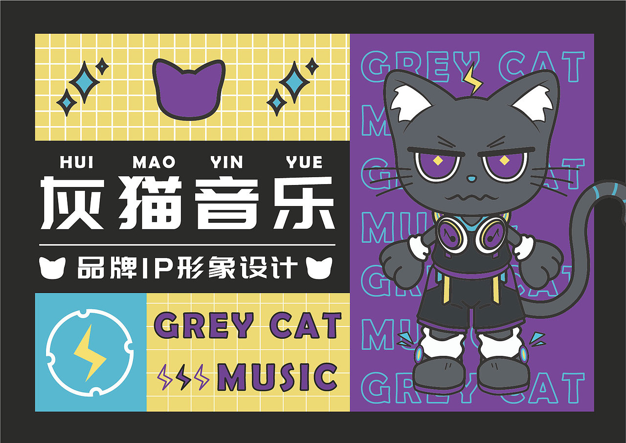 原创IP形象设计|灰猫音乐