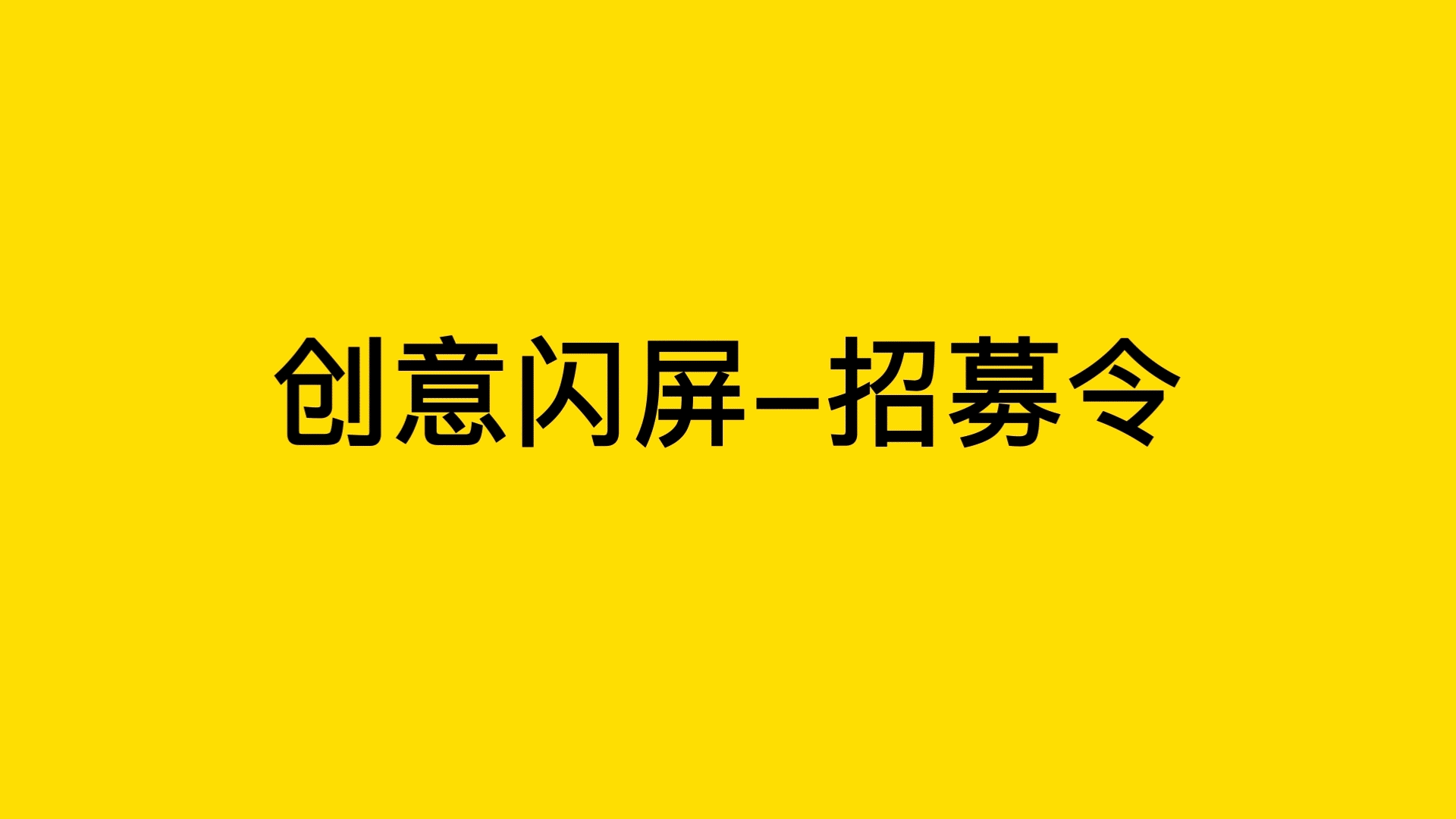 创意闪屏打卡挑战day01#绝活图师（图ZMzE0MTIwNTUy） - 闪屏/壁纸 - 站酷设计师方臭臭原创素材 - 站酷ZCOOL