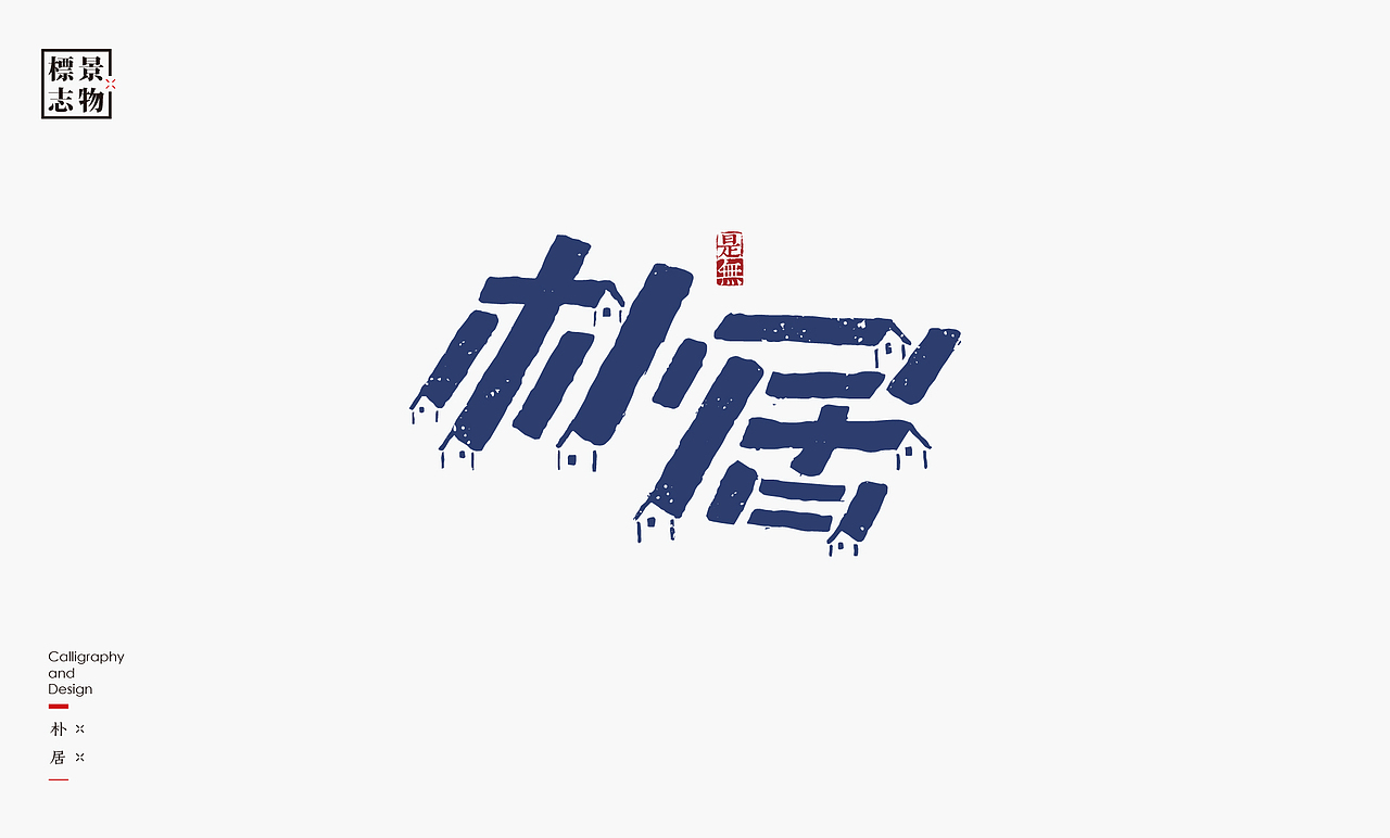 景物类logo－书法呈现（图ZMzI3NDM3Mjg4） - Logo - 站酷设计师是無山居人原创素材 - 站酷ZCOOL