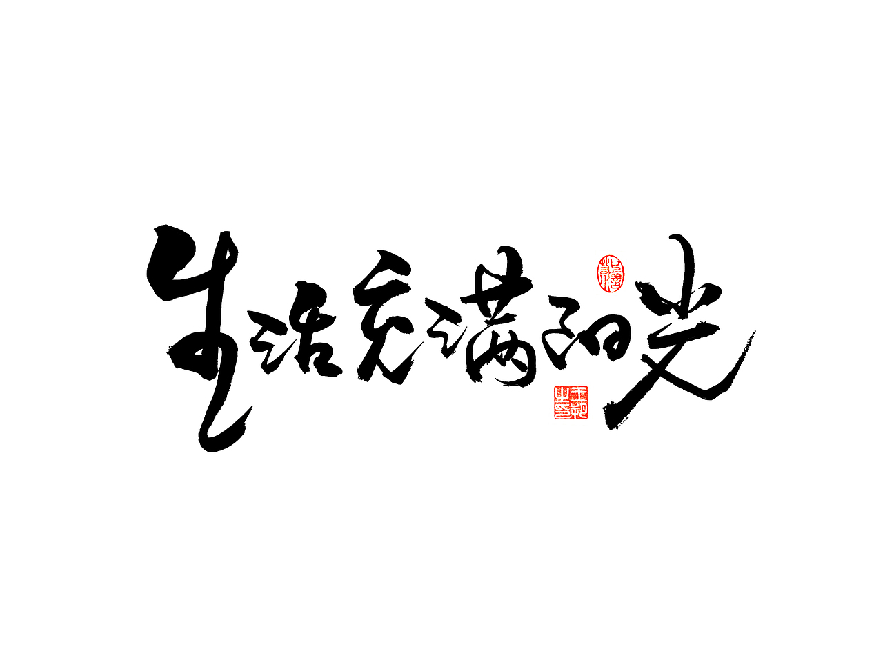 《漫长的季节》（图ZMzM5NTUzNjIw） - 字体/字形 - 站酷设计师字言其说原创素材 - 站酷ZCOOL