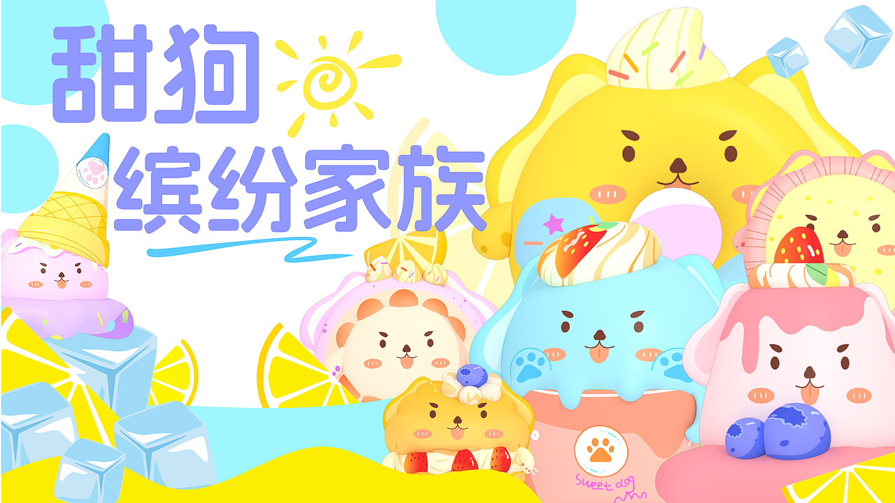 甜狗缤纷家族让你清凉一夏|夏季IP角色|IP形象设计（图ZMzY5MzI5MjIw） - IP形象 - 站酷设计师即可美橙原创素材 - 站酷ZCOOL