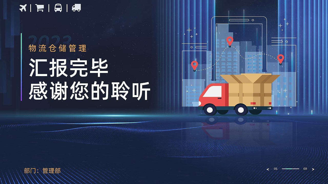 仓储物流管理系统构架智慧物流园解决方案PPT模板（图ZMzMwOTc1Mjc2） - PPT/Keynote - 站酷设计师鸿睿PPT模板原创素材 - 站酷ZCOOL