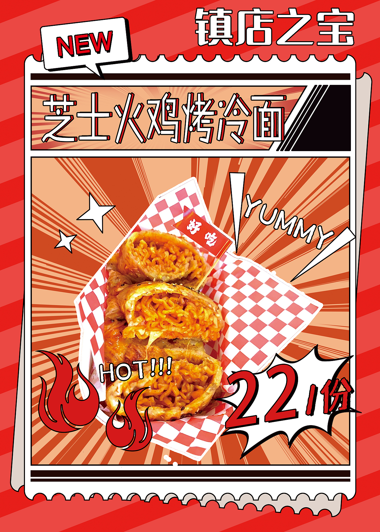 烤冷面海报