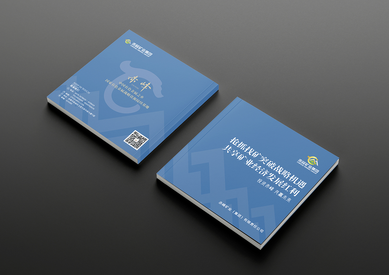 赤峰矿业集团画册