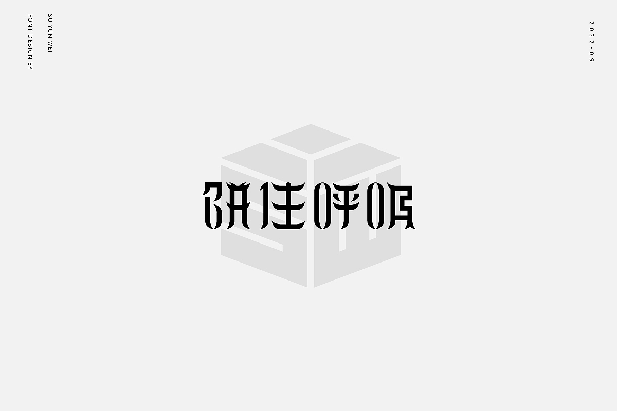 字迹作坊---饼住呼吸