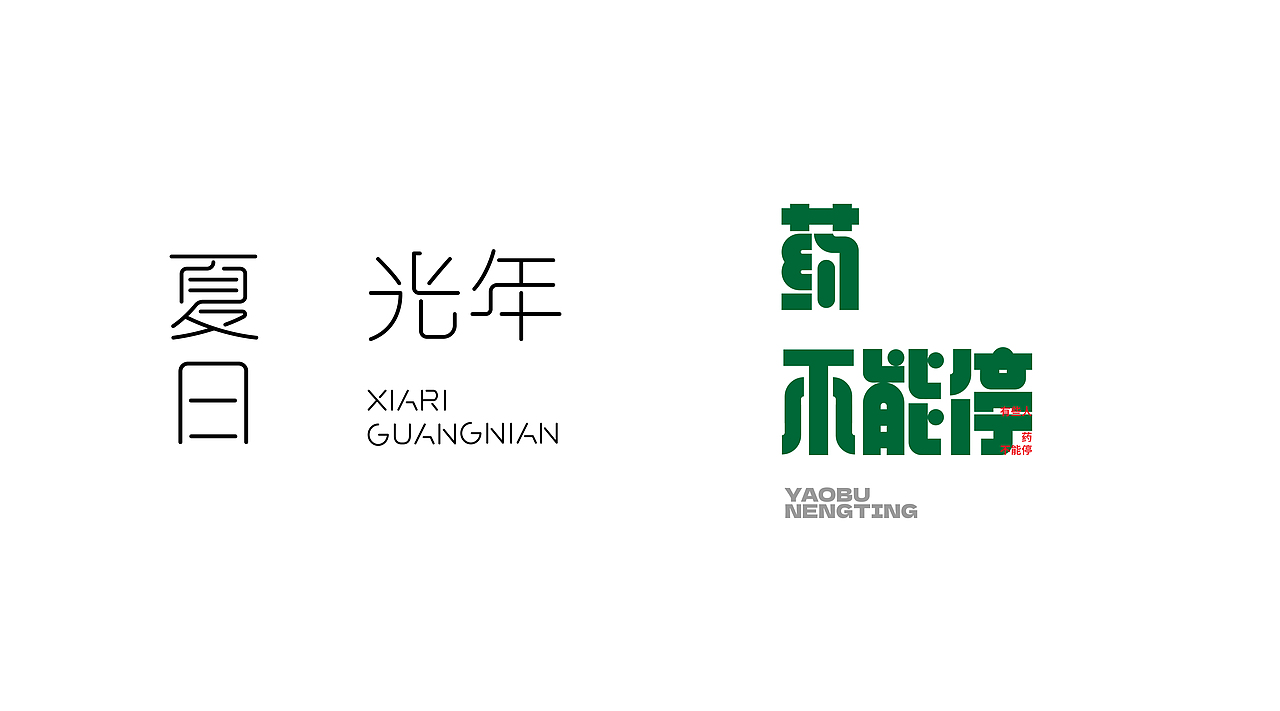 2022字体设计合总结