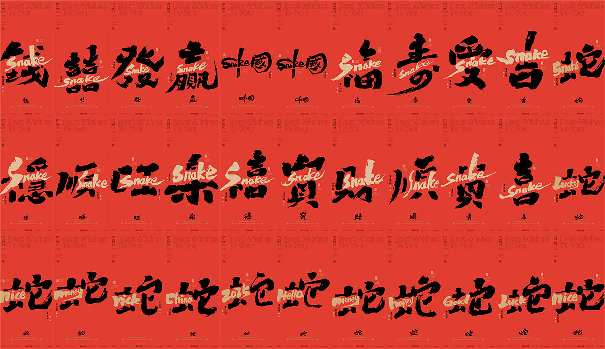 蛇年的创作来了!2025蛇年主题第一季提前登场