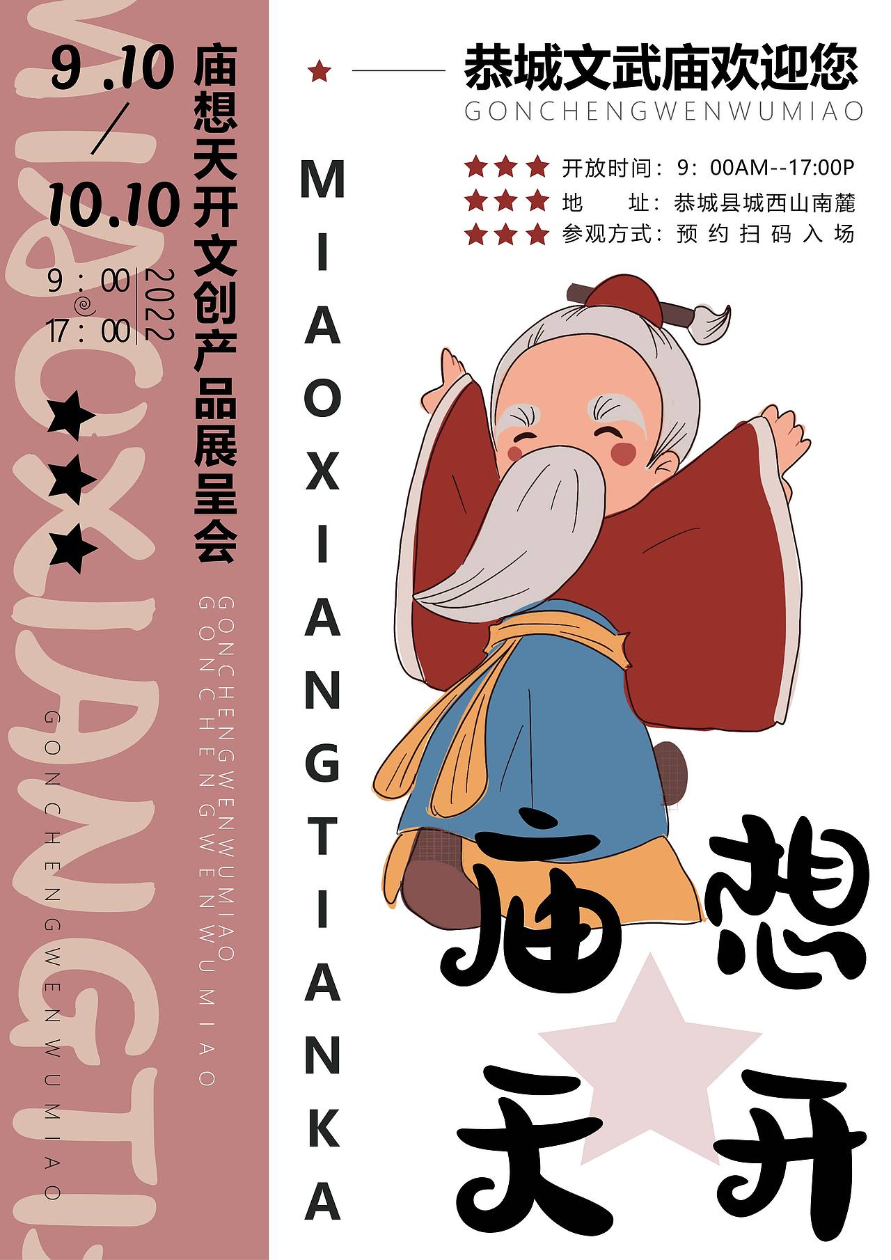 广西恭城文武庙IP形象文创设计