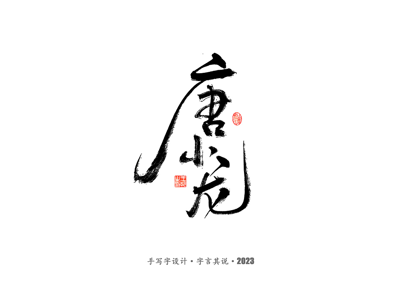 手写字 · 《狂飙》