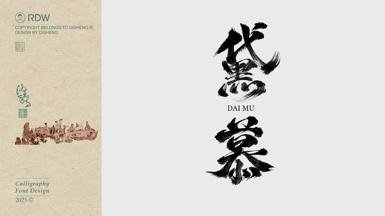 涤生 | 书法字体设计