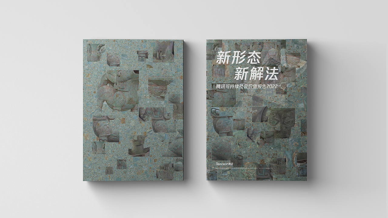 画册设计 —— 腾讯可持续社会价值报告2022