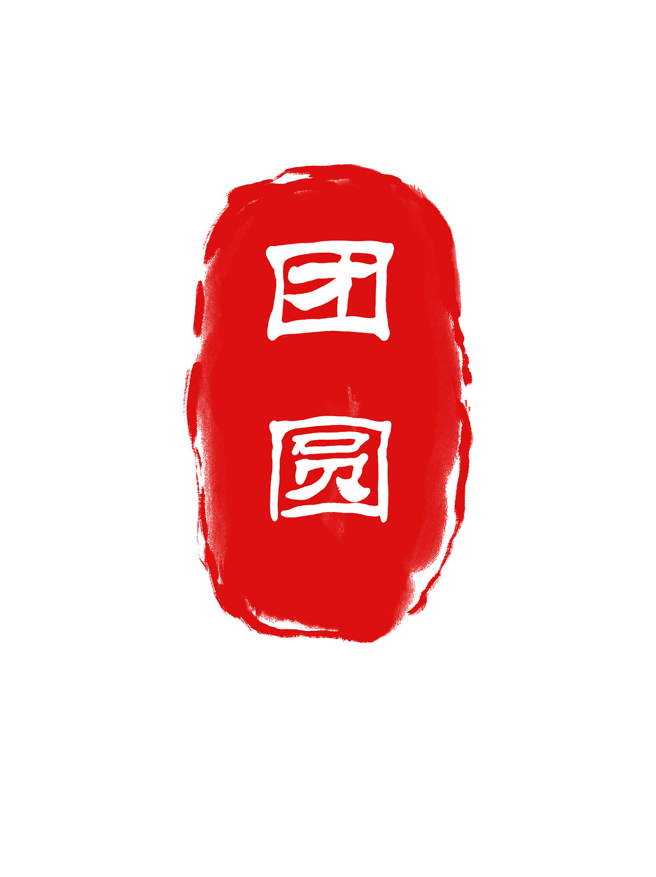 團圓（圖ZMzMzODg5NDky） - 字體/字形 - 站酷設計師大力花生原創(chuàng)素材 - 站酷ZCOOL