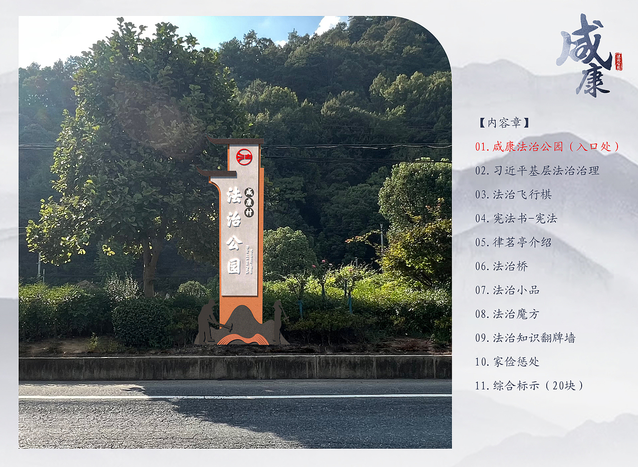 咸康村法治公园标识标牌设计（图ZMzI5OTMxNzEy） - 场景 - 站酷设计师Hasan丶寒山原创素材 - 站酷ZCOOL