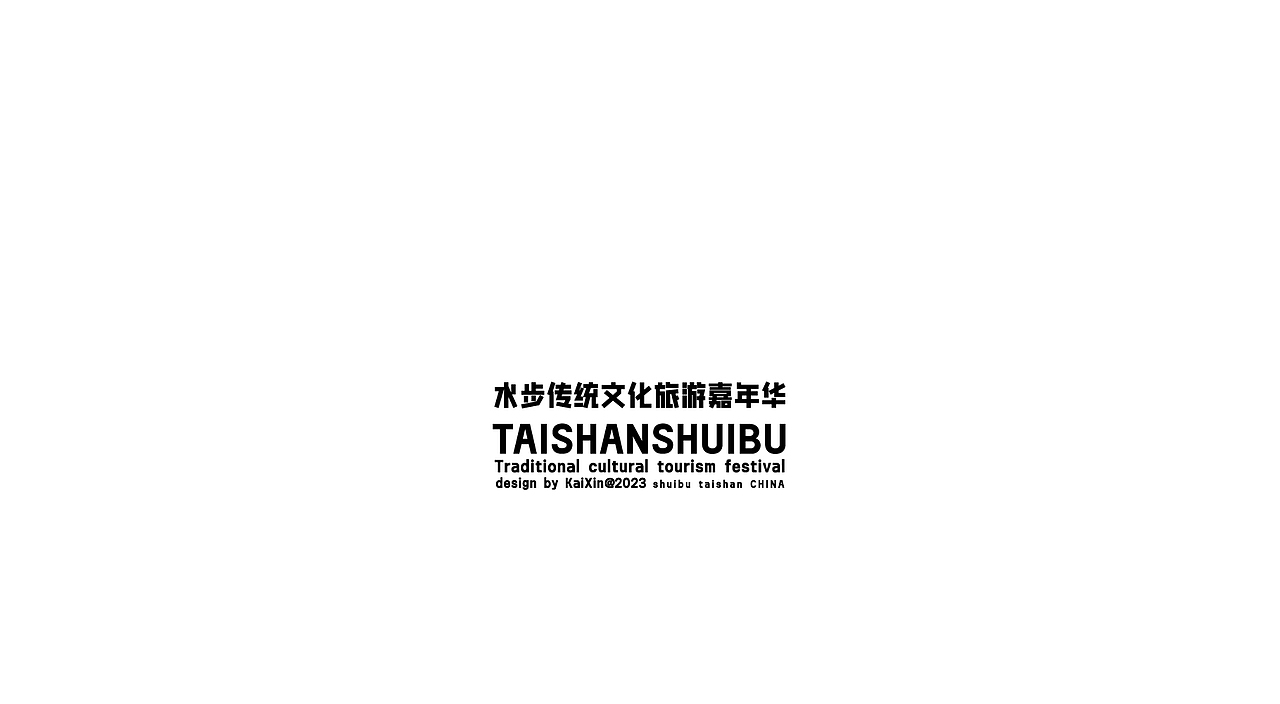 台山水步嘉年华（图ZMzUzNjY1ODcy） - 宣传物料 - 站酷设计师KaiXin凯欣原创素材 - 站酷ZCOOL