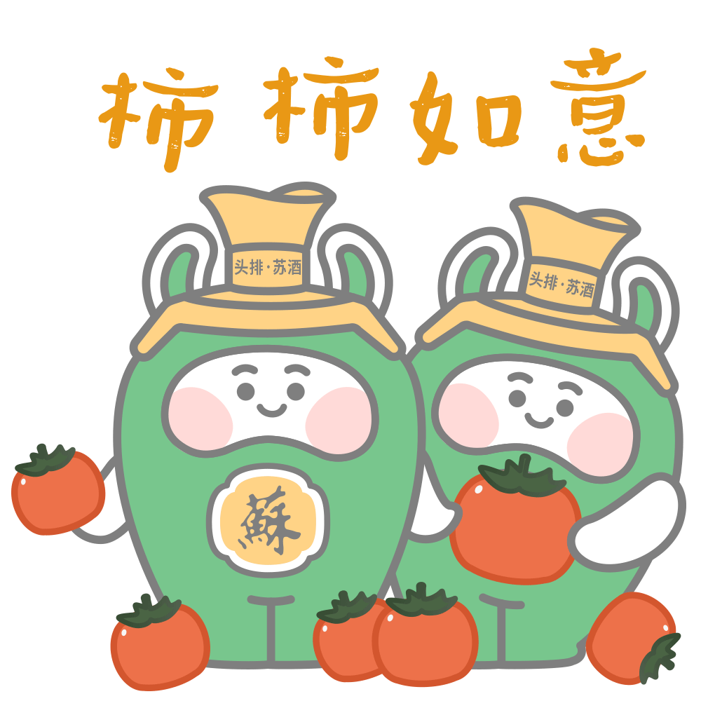 酒类拜年表情包|头牌苏酒拜年表情包