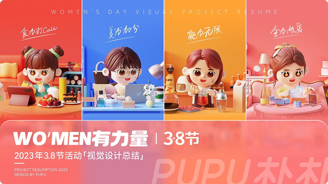 PUPU朴朴3.8节 | WO'MEN有力量