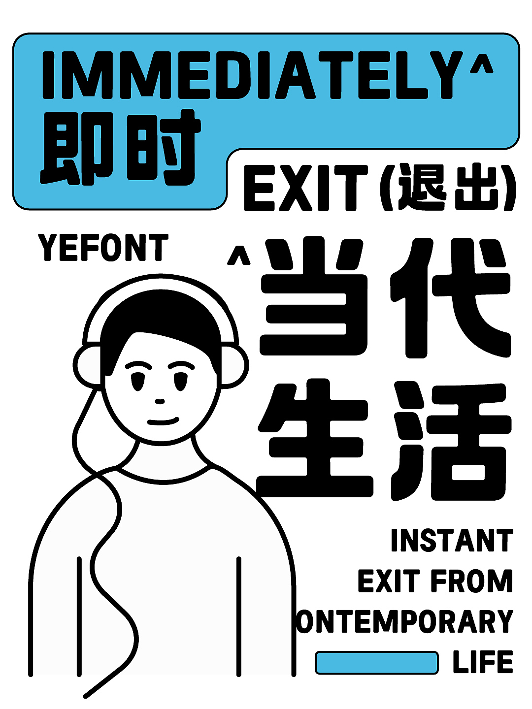 也字出品｜也字工廠躺贏黑，淡然人生躍然紙上。（圖ZMzYzODQ3MDA0） - 字體/字形 - 站酷設(shè)計(jì)師也字工廠YEFONT原創(chuàng)素材 - 站酷ZCOOL