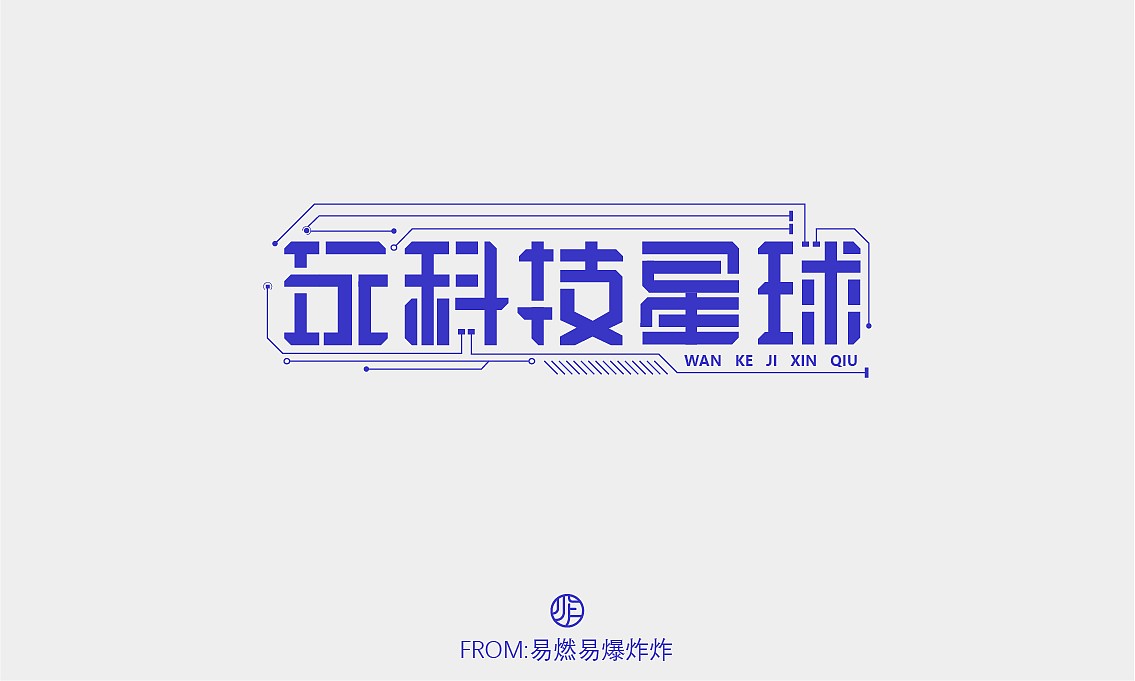 字体设计（图ZMzQ0NzA4MTk2） - 字体/字形 - 站酷设计师易燃易爆炸炸原创素材 - 站酷ZCOOL