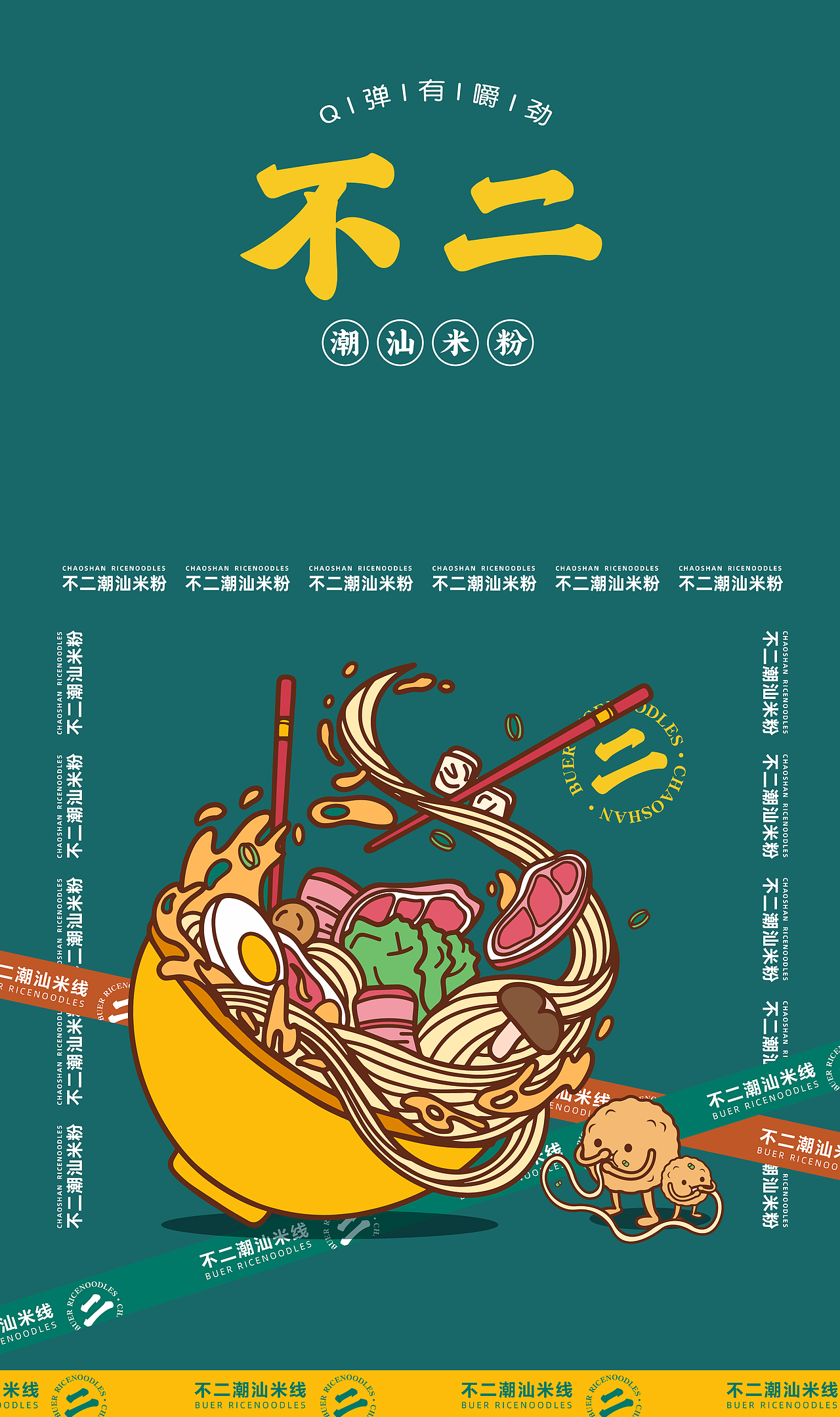 不二潮汕米线/餐饮IP吉祥物 VI品牌设计（图ZMzEwNDg2MTc2） - 商业插画 - 站酷设计师孙漂亮Beauty原创素材 - 站酷ZCOOL