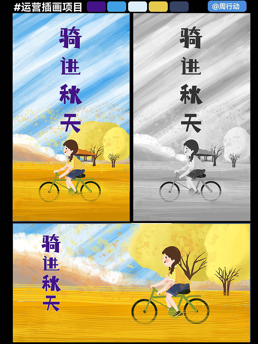 运营插画-骑进秋天（图ZMzE0OTY3MjMy） - 创作习作 - 站酷设计师周行动原创素材 - 站酷ZCOOL