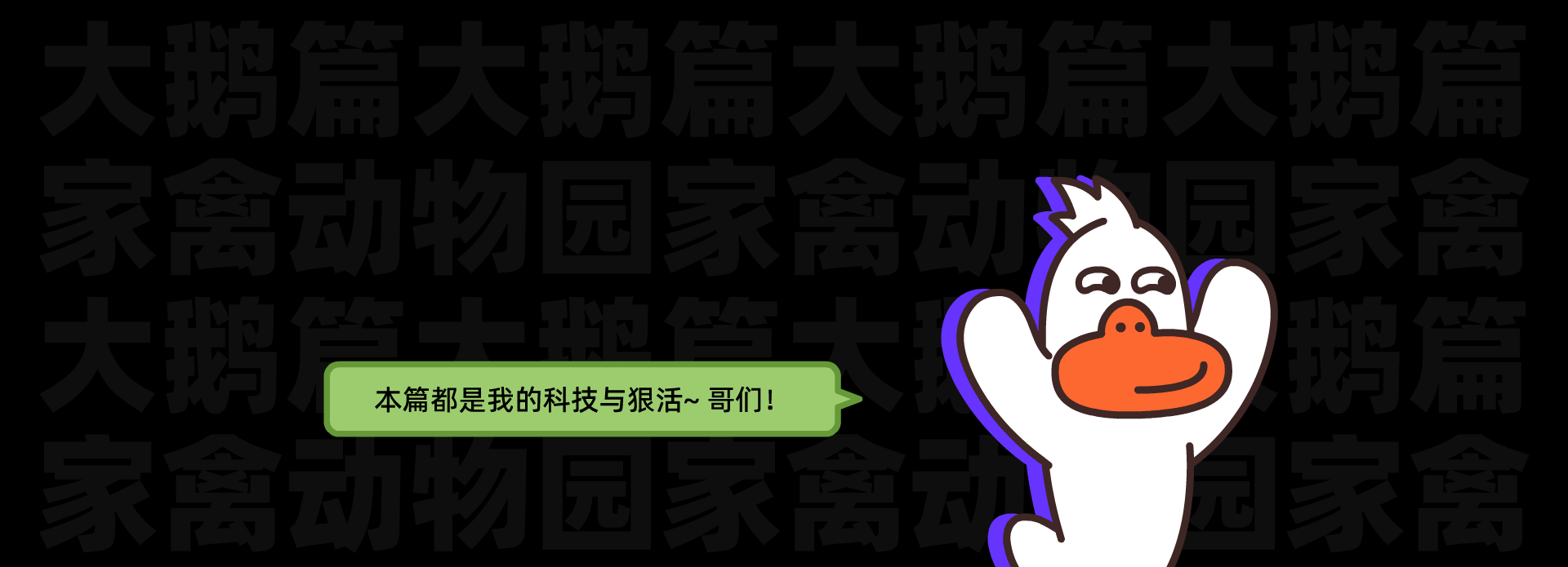 家禽动物园大鹅篇表情包（图ZMzI1OTMxMjUy） - 网络表情 - 站酷设计师张小谦_up原创素材 - 站酷ZCOOL