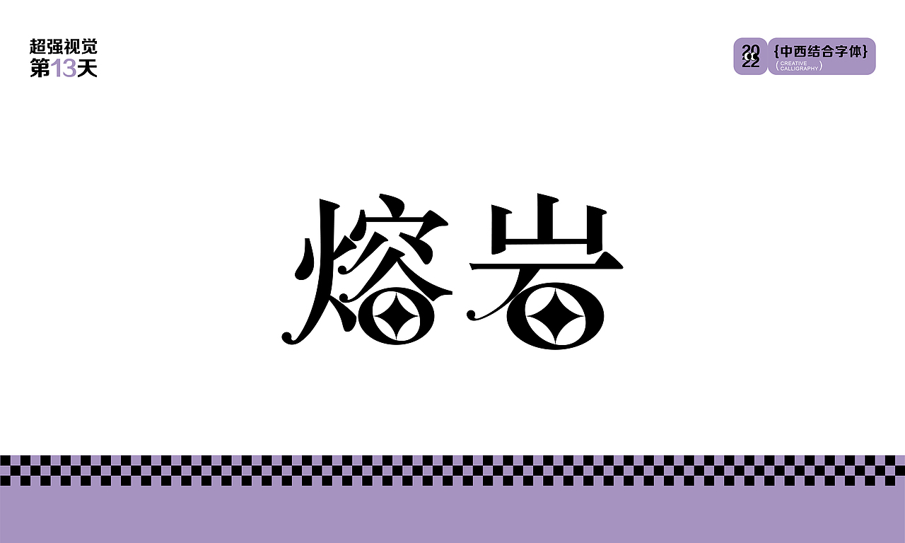 【第13天】超强视觉中西结合字体设计（图ZMzIyNTkxMTUy） - 字体/字形 - 站酷设计师黑糖画屋原创素材 - 站酷ZCOOL